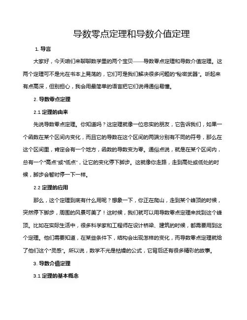 导数零点定理和导数介值定理