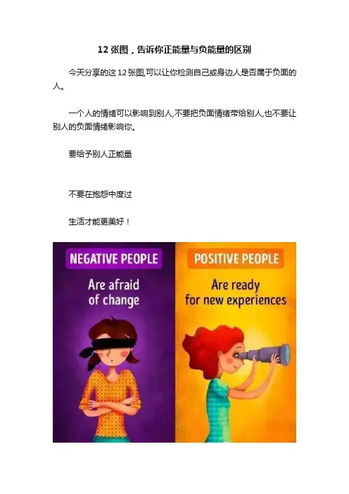 12张图，告诉你正能量与负能量的区别