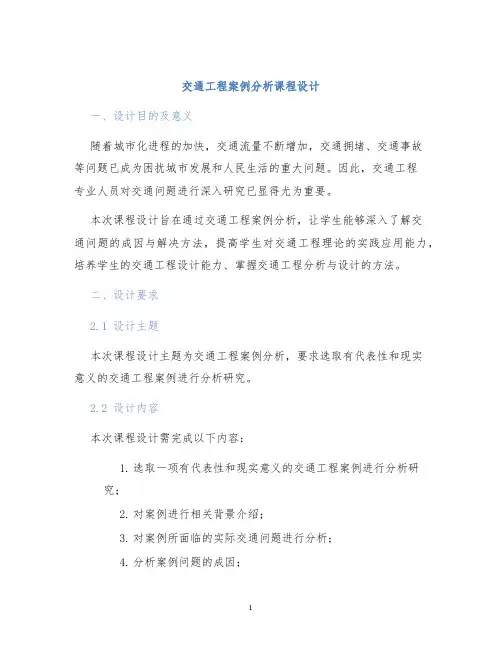交通工程案例分析课程设计 (2)