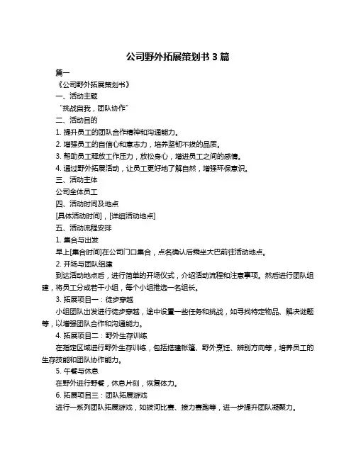 公司野外拓展策划书3篇