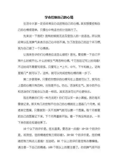 五年级作文：学会控制自己的心情作文600字