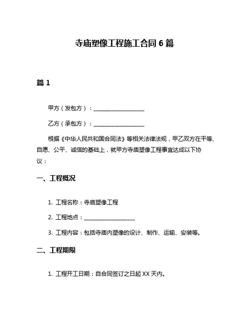 寺庙塑像工程施工合同6篇