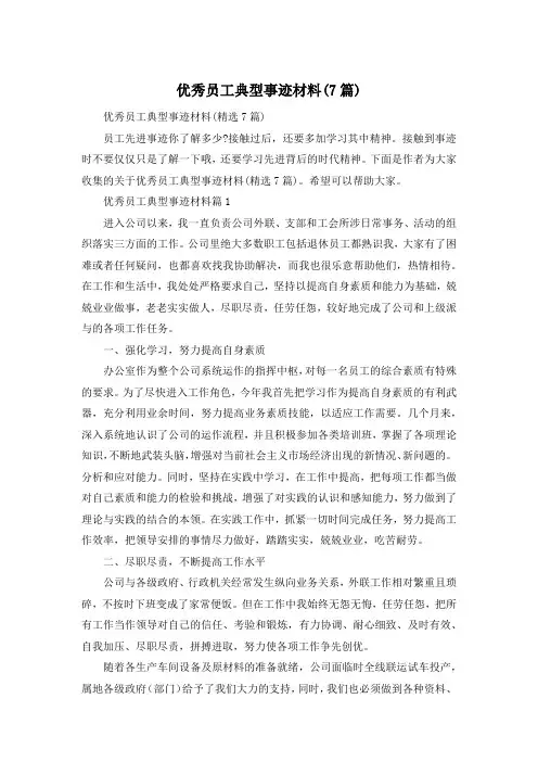 优秀员工典型事迹材料(7篇)
