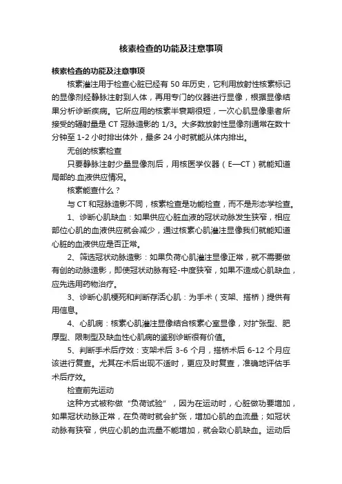 核素检查的功能及注意事项