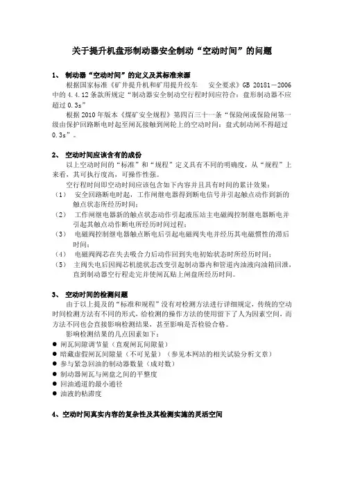 关于提升机盘形制动器安全制动“空动时间”的问题