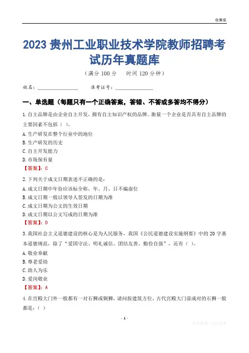 2023年贵州工业职业技术学院教师招聘考试历年真题库
