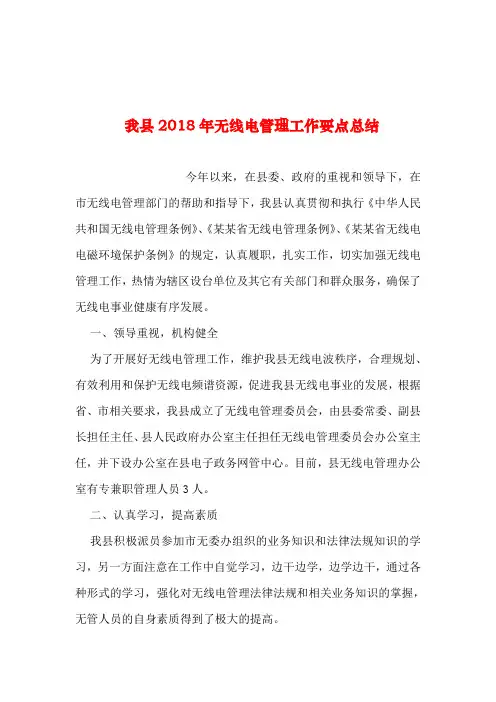 2019年整理--我县2018年无线电管理工作要点总结
