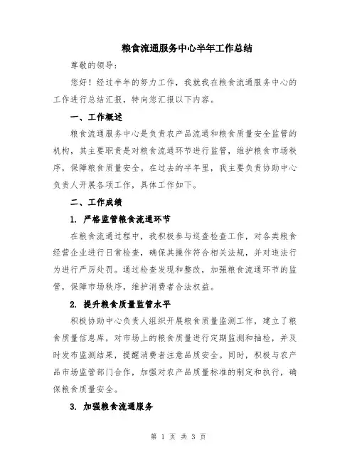 粮食流通服务中心半年工作总结