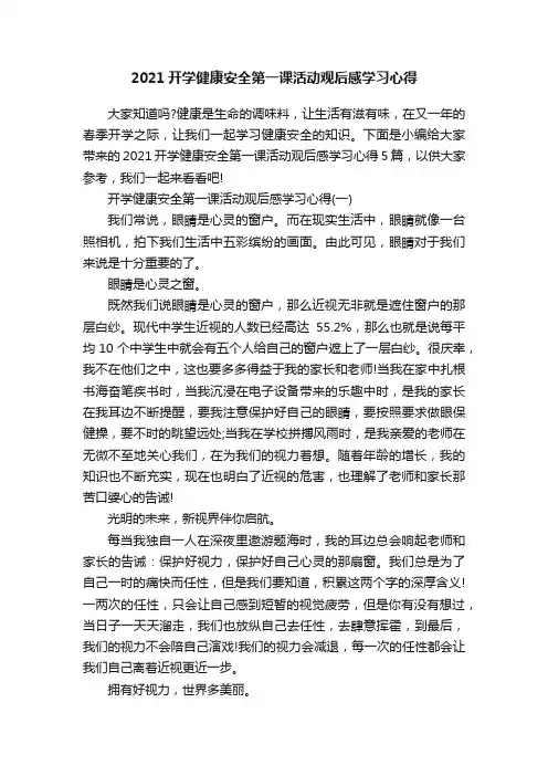 2021开学健康安全第一课活动观后感学习心得