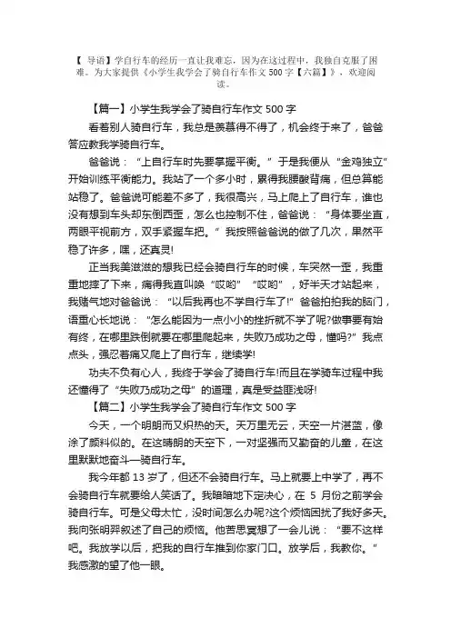 小学生我学会了骑自行车作文500字【六篇】