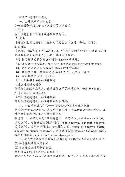 国际会计3.5 德国会计模式5.5 德国会计模式