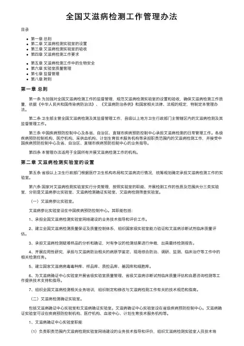 全国艾滋病检测工作管理办法