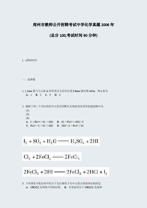 郑州市教师公开招聘考试中学化学真题2006年_真题-无答案