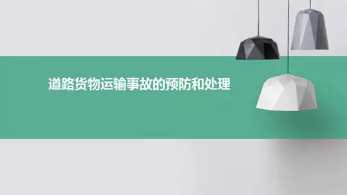 道路货物运输事故的预防和处理