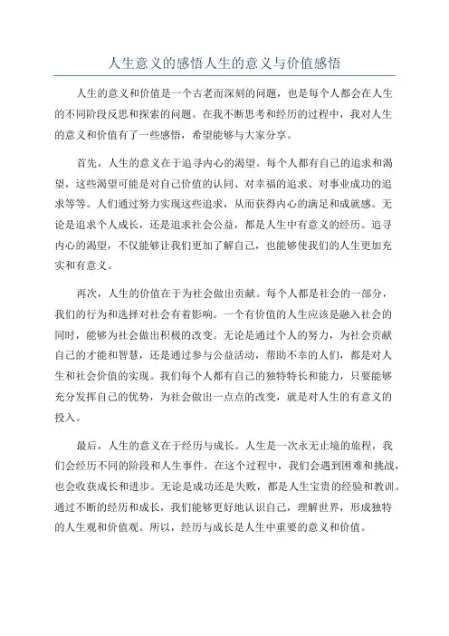 人生意义的感悟人生的意义与价值感悟