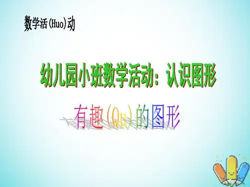 幼儿园新小班数学活动《认识图形》PPT