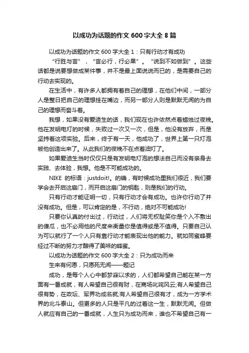 以成功为话题的作文600字大全8篇