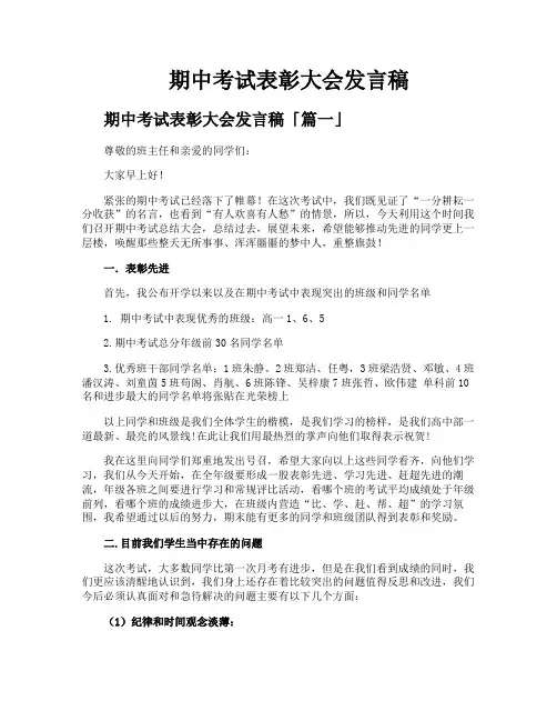 期中考试表彰大会发言稿