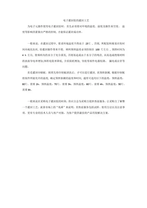电子灌封胶的灌封工艺