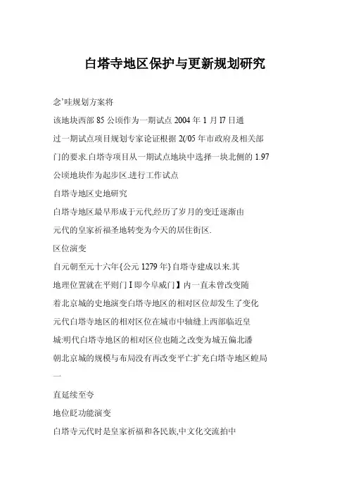 【doc】白塔寺地区保护与更新规划研究