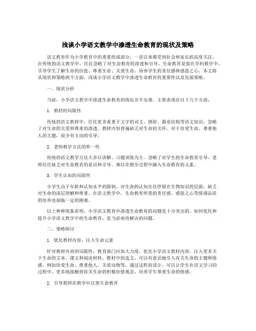 浅谈小学语文教学中渗透生命教育的现状及策略