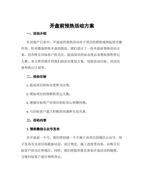开盘前预热活动方案