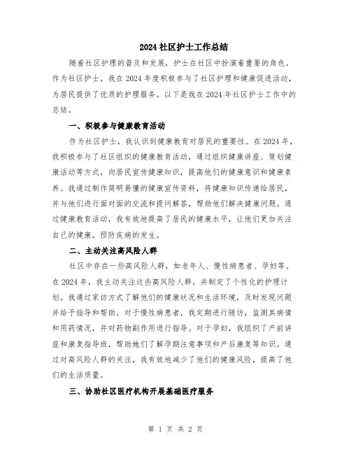 2024社区护士工作总结