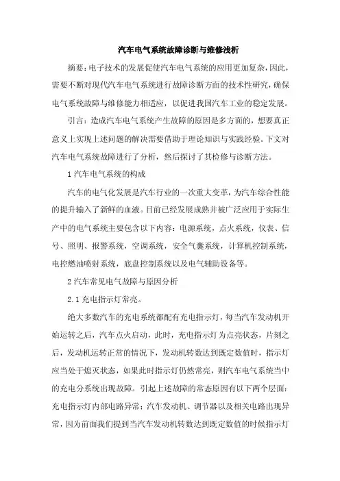 汽车电气系统故障诊断与维修论文