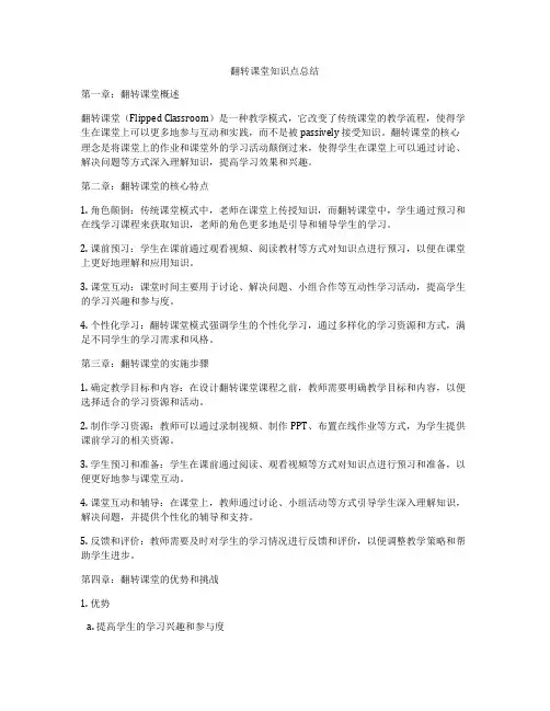 翻转课堂知识点总结