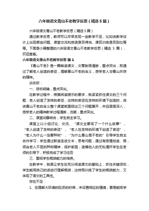 六年级语文青山不老教学反思（精选5篇）