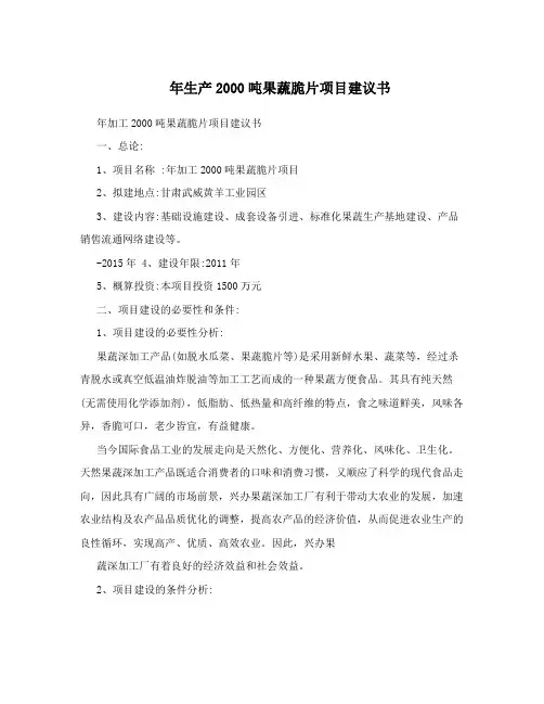 年生产2000吨果蔬脆片项目建议书