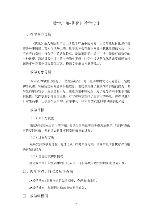 《数学广角-优化》教学设计