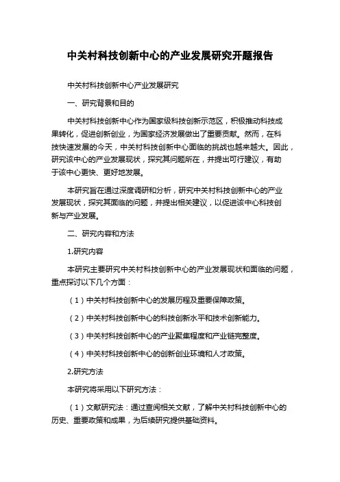 中关村科技创新中心的产业发展研究开题报告