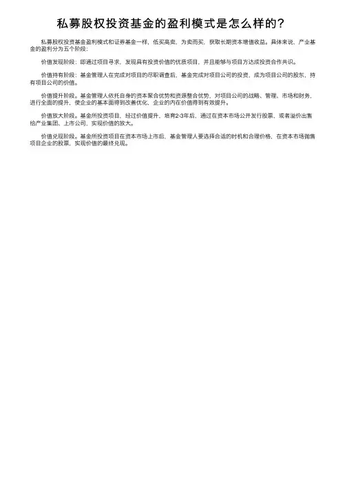 私募股权投资基金的盈利模式是怎么样的？