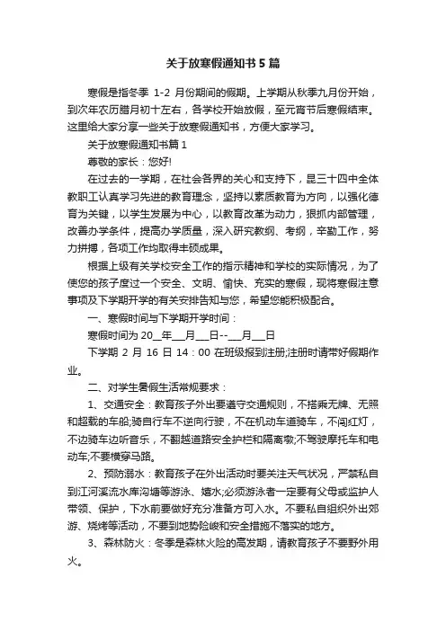 关于放寒假通知书5篇