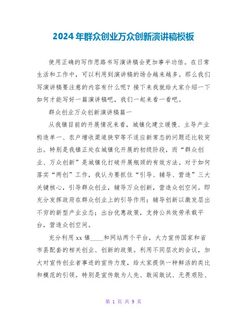 2024年大众创业万众创新演讲稿模板
