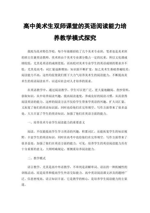 高中美术生双师课堂的英语阅读能力培养教学模式探究