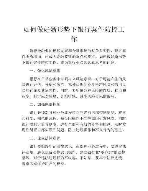 如何做好新形势下银行案件防控工作