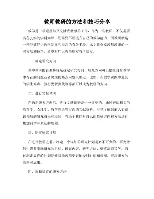 教师教研的方法和技巧分享