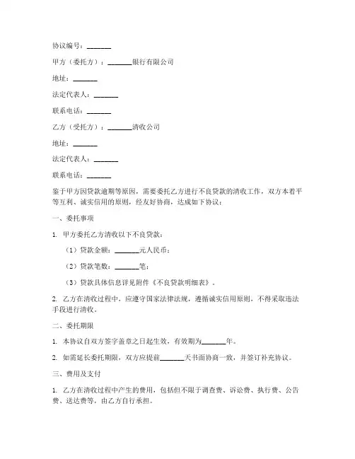 银行委托清收合作协议模板