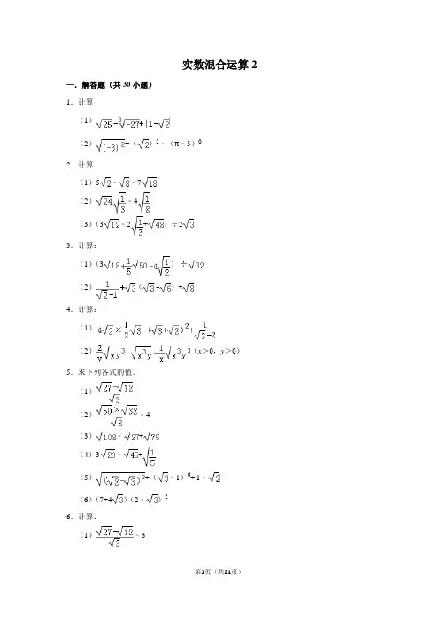 初中数学实数混合运算2含答案