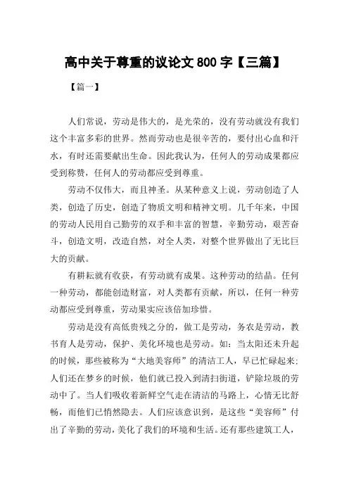 高中关于尊重的议论文800字【三篇】