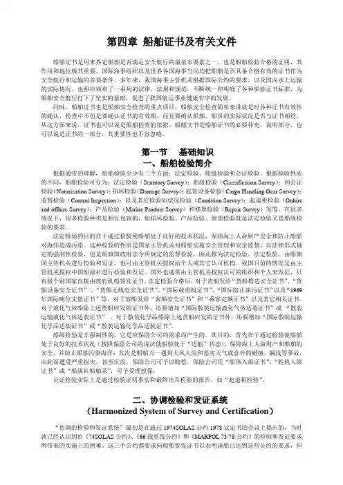 第四章 船舶证书与有关文件