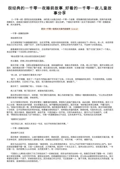 很经典的一千零一夜睡前故事_好看的一千零一夜儿童故事分享