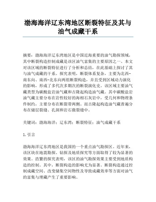 渤海海域辽东湾地区断裂特征及其与油气成藏关系