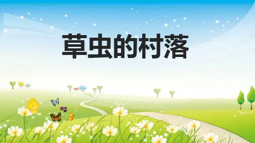 《草虫的村落》PPT课件