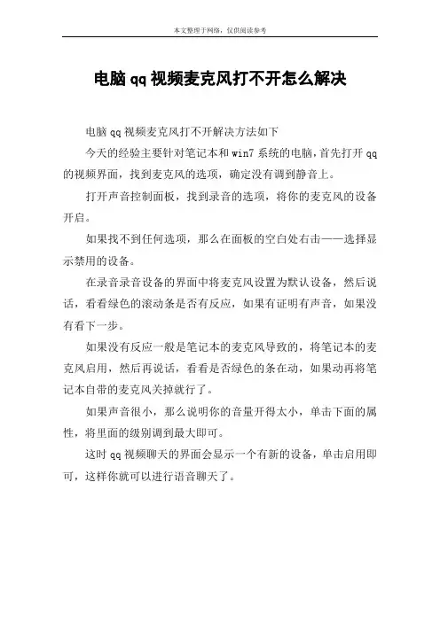 电脑qq视频麦克风打不开怎么解决