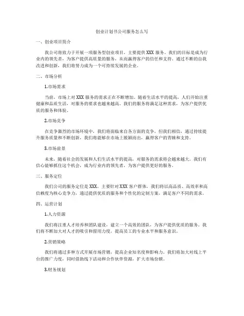 创业计划书公司服务怎么写