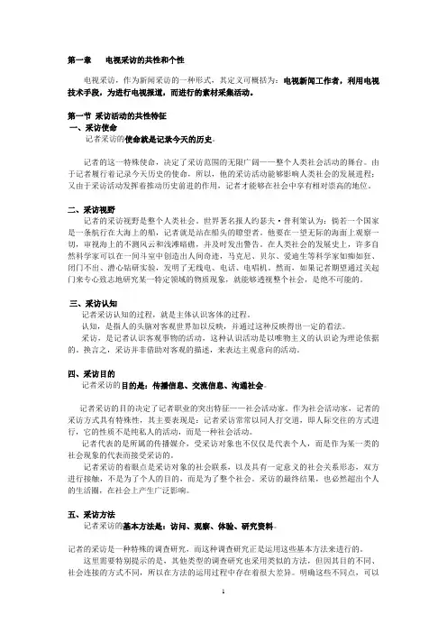 电视采访 笔记