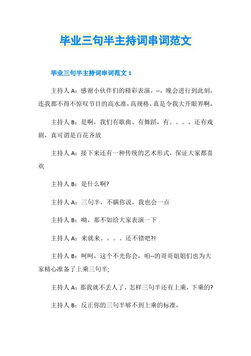 毕业三句半主持词串词范文